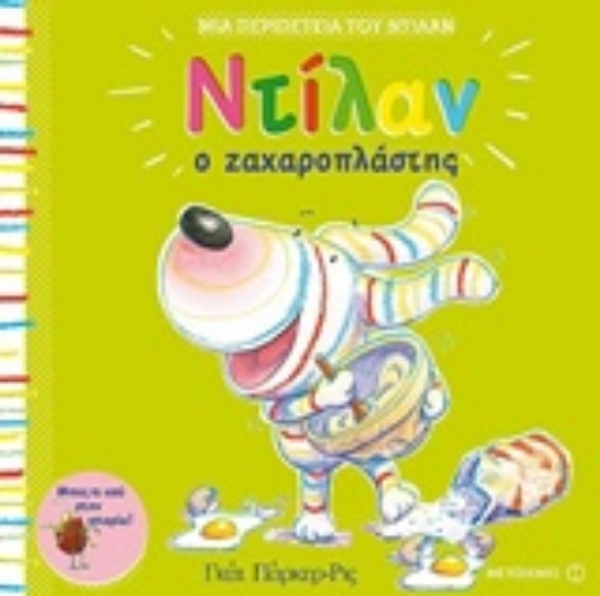 236385-Ντίλαν ο ζαχαροπλάστης