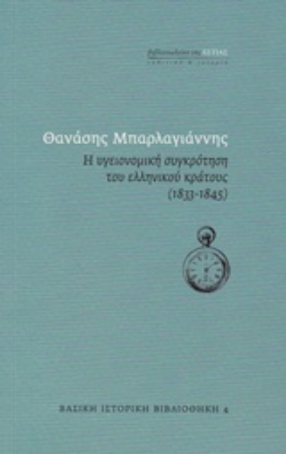 236397-Η υγειονομική συγκρότηση του ελληνικού κράτους (1833-1845)