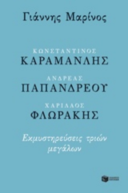 236299-Κωνσταντίνος Καραμανλής, Ανδρέας Παπανδρέου, Χαρίλαος Φλωράκης