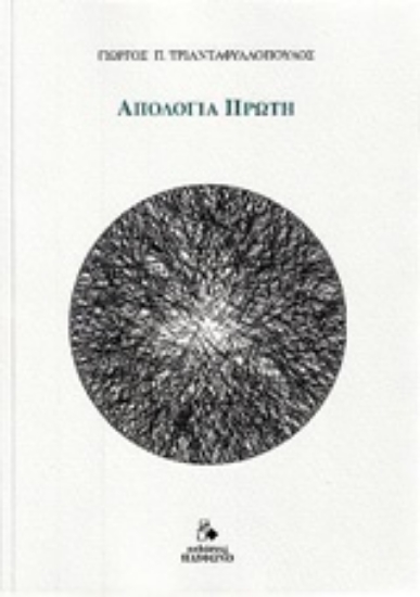 236351-Απολογία πρώτη