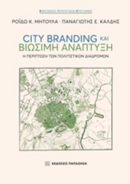 236407-City Branding και βιώσιμη ανάπτυξη