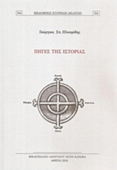 236431-Πηγές της ιστορίας