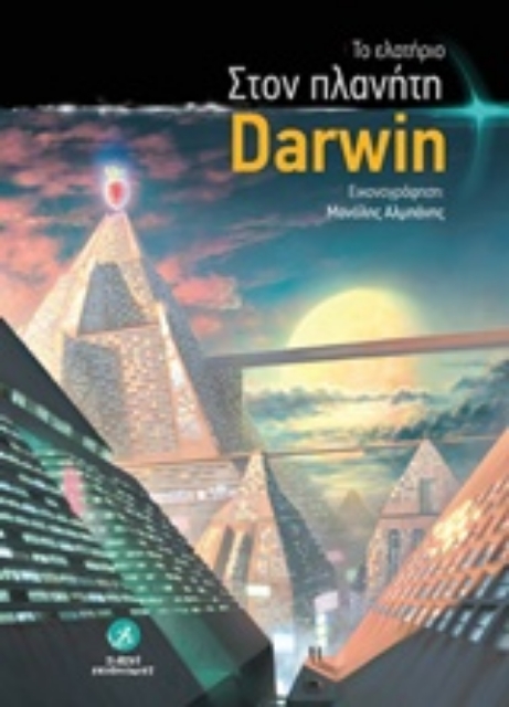 236455-Στον πλανήτη Darwin