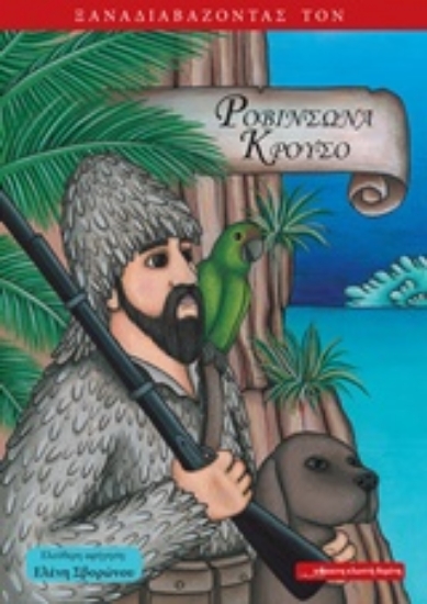 236215-Ξαναδιαβάζοντας τον Ροβινσώνα Κρούσο