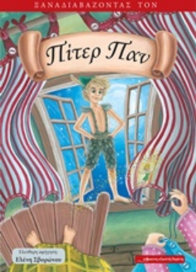 236478-Ξαναδιαβάζοντας τον Πίτερ Παν