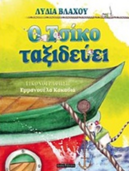 236498-Ο Τσίκο ταξιδεύει