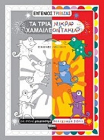 236517-Τα τρία μικρά χαμαιλεοντάκια