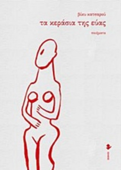 236268-Τα κεράσια της Εύας