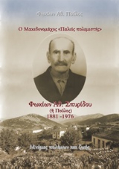 236531-Ο Μακεδονομάχος "Παλιός  πολεμιστής": Φωκίων Αθ. Σπυρίδου (ή Πούλος) 1881-1976
