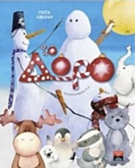 236532-Το δώρο