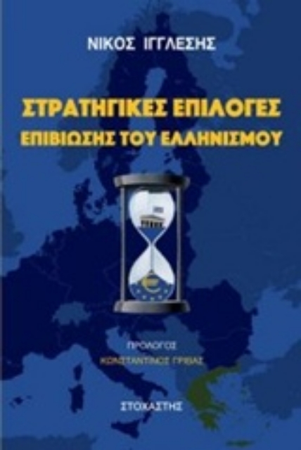 236548-Στρατηγικές επιλογές επιβίωσης του ελληνισμού