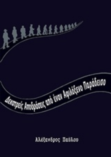 236552-Δεκατρείς αποδράσεις από έναν αφιλόξενο παράδεισο