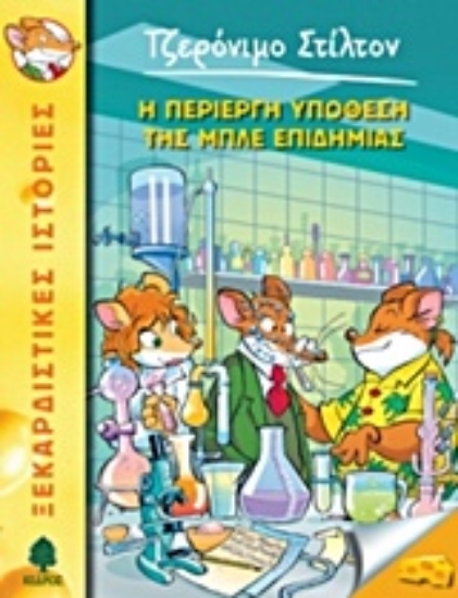 202135-Η περίεργη υπόθεση της μπλε επιδημίας