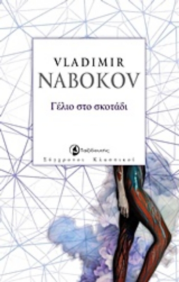 236577-Γέλιο στο σκοτάδι