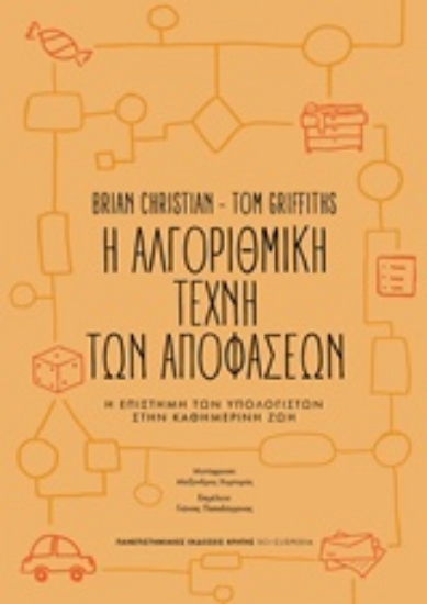 236592-Η αλγοριθμική τέχνη των αποφάσεων