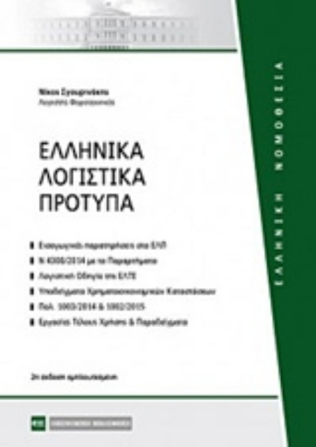 236619-Ελληνικά λογιστικά πρότυπα