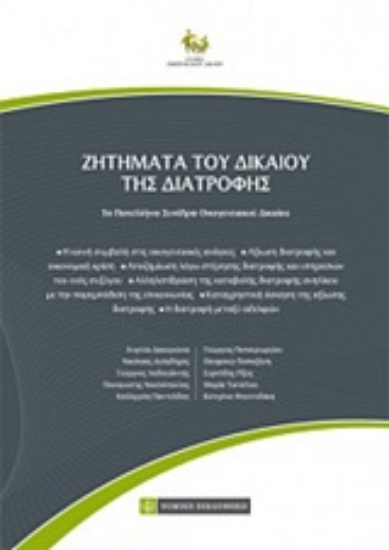 236626-Ζητήματα του δικαίου της διατροφής