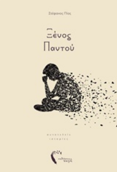 236645-Ξένος παντού