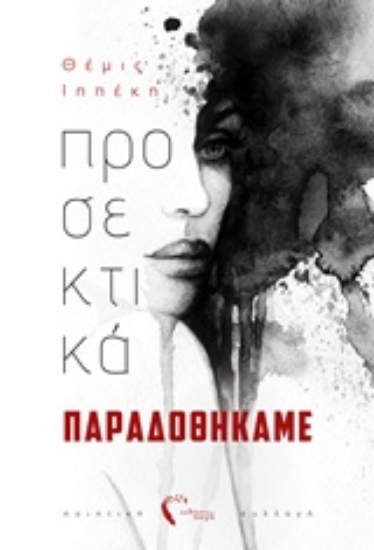 236648-Προσεκτικά παραδοθήκαμε