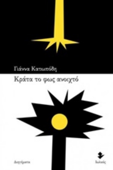 236652-Κράτα το φως ανοιχτό