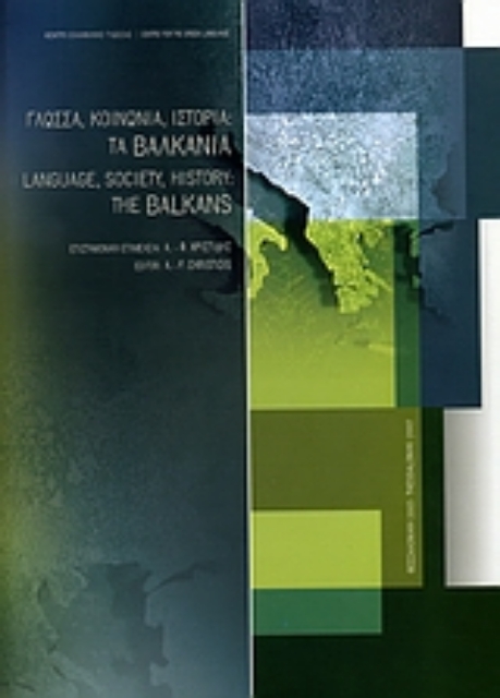 153981-Γλώσσα, κοινωνία, ιστορία: Τα Βαλκάνια