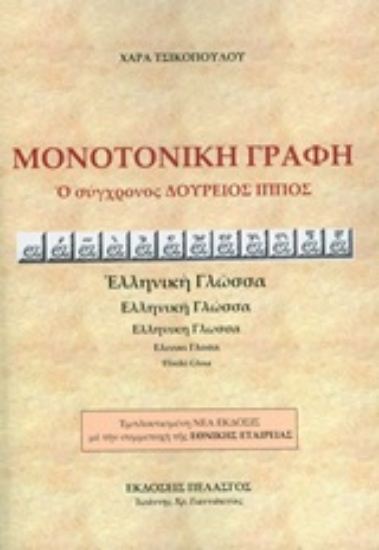 203395-Μονοτονική γραφή