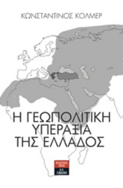 236675-Η γεωπολιτική υπεραξία της Ελλάδος