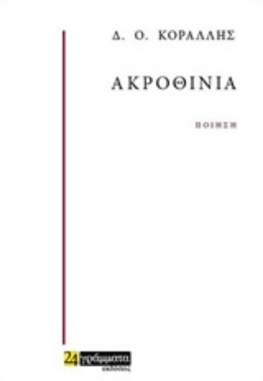 236685-Ακροθίνια