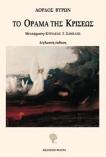 236775-Το όραμα της κρίσεως