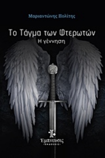 217041-Το τάγμα των φτερωτών: Η γέννηση