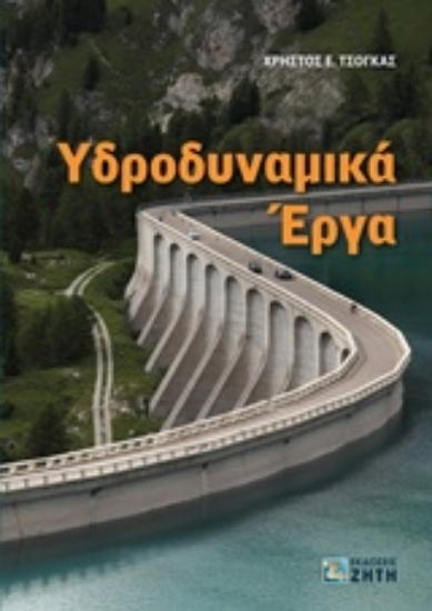 236822-Υδροδυναμικά έργα