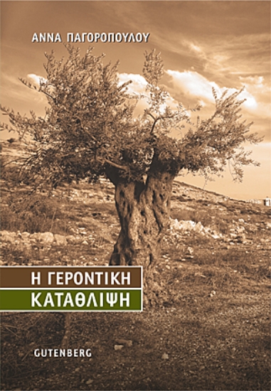 236827-Η γεροντική κατάθλιψη