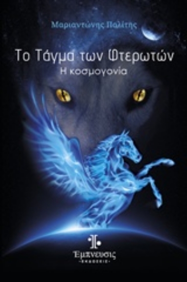 236829-Το τάγμα των φτερωτών: Η κοσμογονία