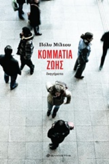 236857-Κομμάτια ζωής