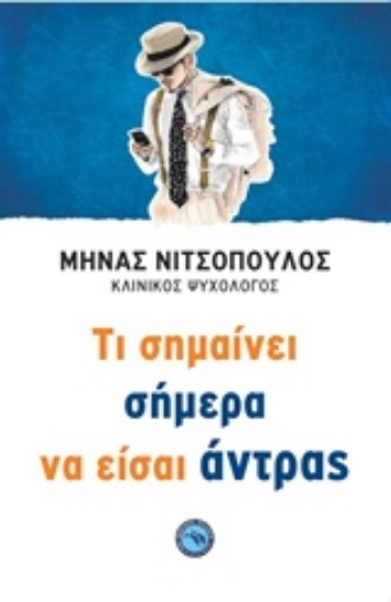 236859-Τι σημαίνει σήμερα να είσαι άντρας