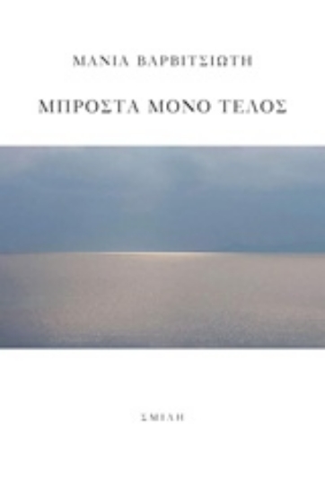 236862-Μπροστά μόνο τέλος