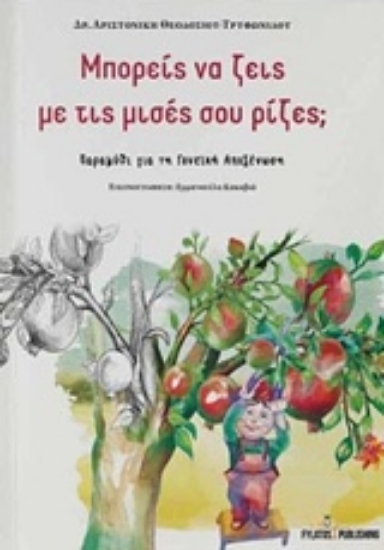 236874-Μπορείς να ζεις με τις μισές σου ρίζες;