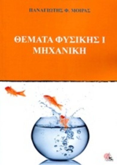 236884-Θέματα Φυσικής Ι Μηχανική