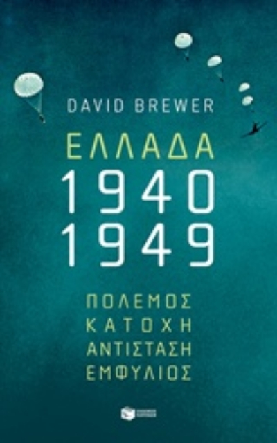 236802-Ελλάδα 1940-1949: Πόλεμος, κατοχή, αντίσταση, εμφύλιος