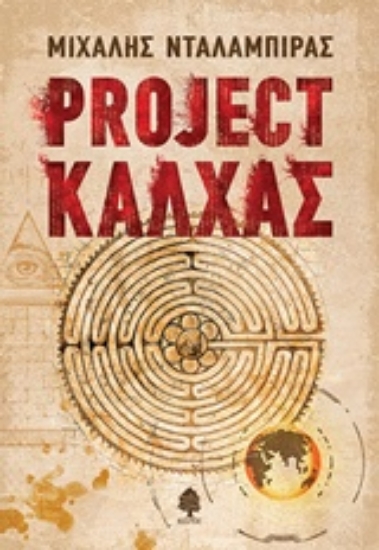 236901-Project Κάλχας