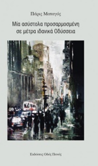 236917-Μία ασύστολα προσαρμοσμένη σε μέτρα ιδανικά Οδύσσεια