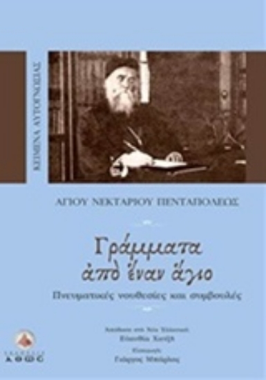 202465-Γράμματα από έναν άγιο