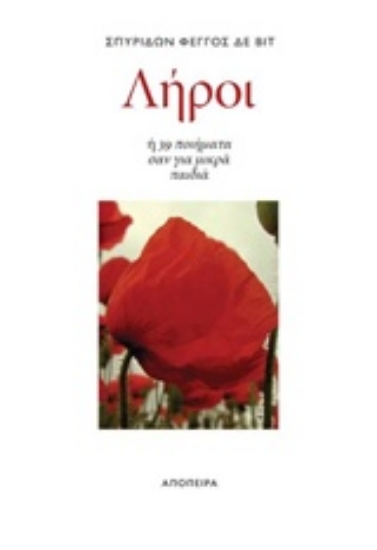 236926-Λήροι ή 39 ποιήματα σαν για μικρά παιδιά