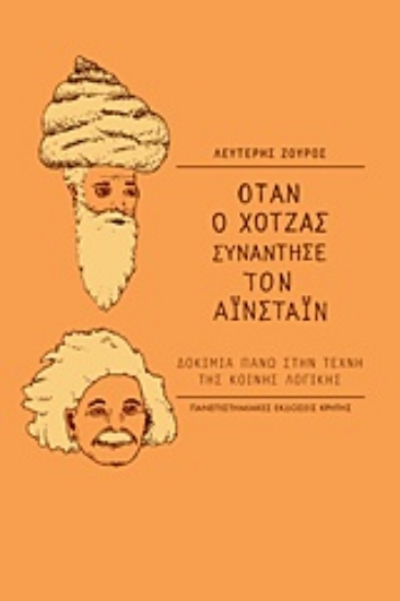 236930-Όταν ο Χότζας συνάντησε τον Αϊνστάιν