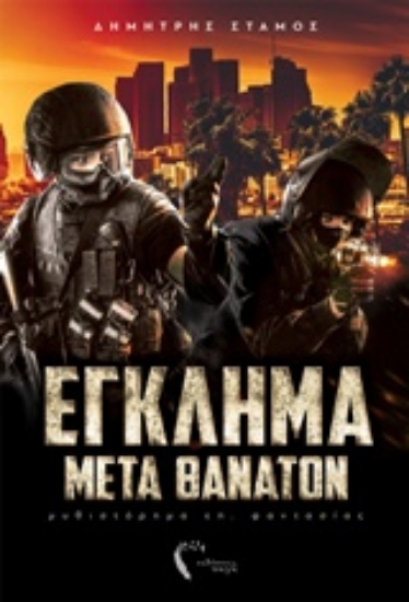 236931-Έγκλημα μετά θάνατον