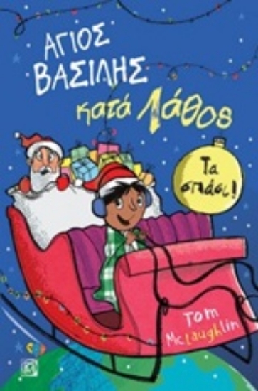 236965-Άγιος Βασίλης κατά λάθος