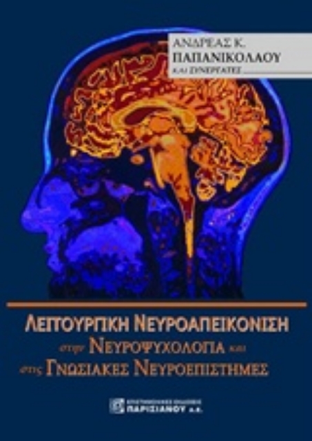 236968-Λειτουργική νευροαπεικόνιση στην νευροψυχολογία και στις γνωσιακές νευροεπιστήμες