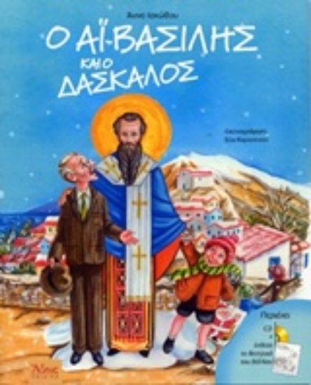 236971-Ο Αϊ-Βασίλης και ο δάσκαλος