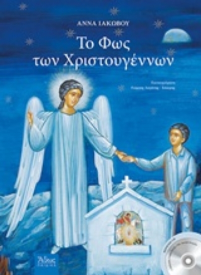 236976-Το φως των Χριστουγέννων