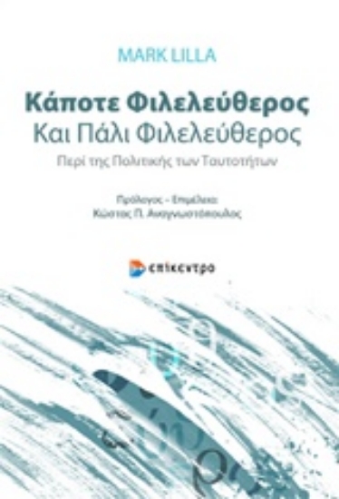 236276-Κάποτε φιλελεύθερος και πάλι φιλελεύθερος